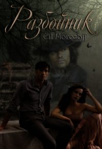 Разбойник (СИ) - "Ell Morozoff"