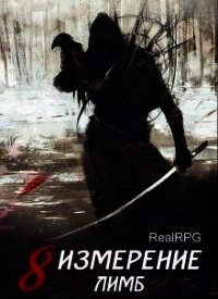 Лимб (СИ) - Вар Арчи