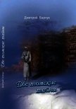 Две томские тайны<br />(Исторические повести) - Барчук Дмитрий Викторович