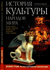История культуры народов мира. Древняя Греция<br />(Истоки европейской цивилизации) - Вейс Герман