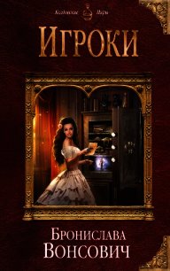 Игроки - Вонсович Бронислава Антоновна