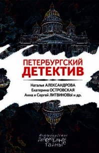 Петербургский детектив - Литвиновы Анна и Сергей