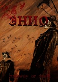 Энио. Пустыня (СИ) - "runaway_or_death"
