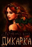 Академия огня. Дикарка (СИ) - Рэй Лора