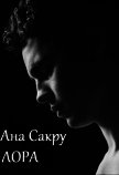 Лора (СИ) - Сакру Ана