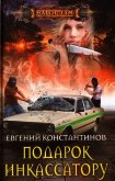 Подарок инкассатору - Константинов Евгений Михайлович