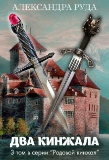 Серия книг Родовой кинжал