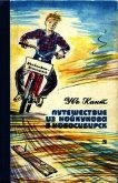 Путешествие из Нойкукова в Новосибирск<br />(Повесть) - Кант Уве