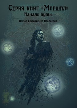 Серия книг Маршал #3