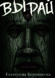 Вырай (СИ) - Боровикова Екатерина "Копилка"