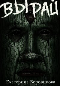 Вырай (СИ) - Боровикова Екатерина "Копилка"