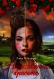 Нарисованная красота (СИ) - Шилкова Анна