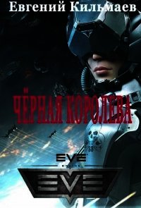 Чёрная Королева (СИ) - Кильмаев Евгений Александрович