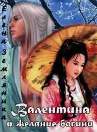 Валентина и желание богини (СИ) - Земляника Елена