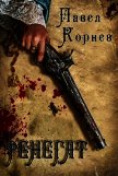 Читать книгу Ренегат, автор Корнев Павел Ренегат - Корнев Павел