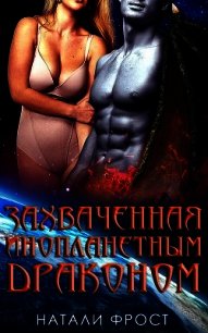 Захваченная инопланетным драконом (ЛП) - Фрост Натали