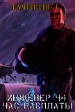 Читать книгу Час расплаты (СИ), автор Быков Валерий Алексеевич Час расплаты (СИ) - Быков Валерий Алексеевич
