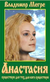 Анастасия (Звенящие кедры России - 1) - Мегре Владимир