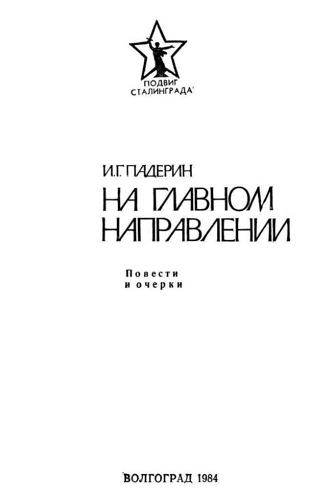 На главном направлении<br />(Повести и очерки) - i_002.jpg