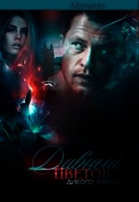 Дивный цветок дикого Севера (СИ) - Пожидаева Ольга