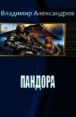 Пандора (СИ) - Александров Владимир Григорьевич
