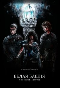 Белая Башня. Хроники Паэтты. Книга I (СИ) - "postsabbath"