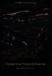 Герцогиня Чёрной Башни. Хроники Паэтты. Книга Ii (СИ) - "postsabbath"
