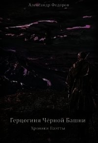 Герцогиня Чёрной Башни. Хроники Паэтты. Книга Ii (СИ) - "postsabbath"