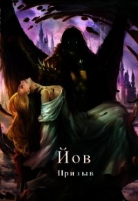 Йов. Призыв (СИ) - "Wisinkala"
