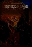 Лиррийский принц. Хроники Паэтты. Книга III (СИ) - "postsabbath"