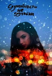 Случайности не случайны (СИ) - Борина Мария