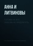 Готова на все. Любовь не предлагать - Литвиновы Анна и Сергей