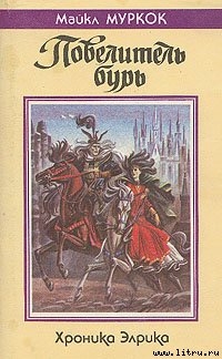 Серия книг Элрик из Мелнибонэ #1