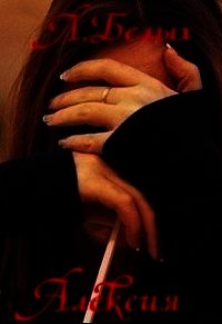 Алексия (СИ) - Белых Любовь