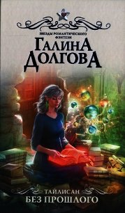 Без прошлого - Долгова Галина