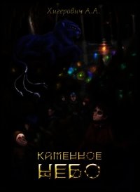 Каменное небо (СИ) - Хигерович А. А.