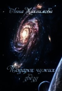 Подарок чужих звёзд (СИ) - Максимова Анна