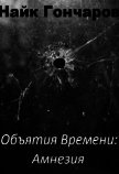 Объятия времени. Амнезия (СИ) - Гончаров Найк "Виолеттер"