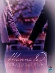 Читать книгу Пятнадцатый этаж (СИ), автор "Жанна Д" Пятнадцатый этаж (СИ) - "Жанна Д"