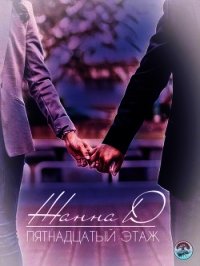 Пятнадцатый этаж (СИ) - "Жанна Д"