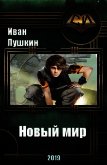 Новый мир (СИ) - Пушкин Иван