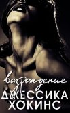 Возрождение (ЛП) - Хокинс Джессика