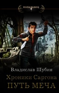 Путь меча (СИ) - Шубин Владислав