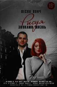Рисуя звуками жизнь (СИ) - Вуич Весна