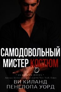 Самодовольный мистер Костюм. Бонусная сцена (СИ) - Киланд Ви
