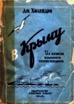 В Крыму<br />(Из записок военного корреспондента) - Холендро Дмитрий Михайлович