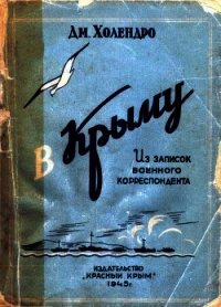 В Крыму<br />(Из записок военного корреспондента) - Холендро Дмитрий Михайлович