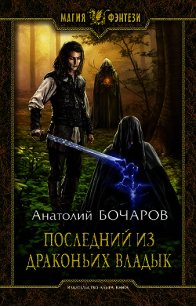 Последний из Драконьих Владык - Бочаров Анатолий Юрьевич