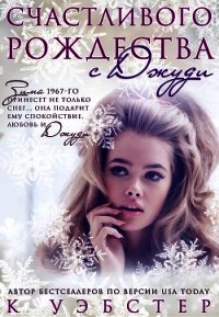 Счастливого Рождества с Джуди (ЛП) - Уэбстер К.