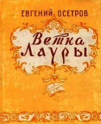 Ветка Лауры - Осетров Евгений Иванович